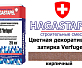 Цветная декоративная затирка Hagastapel Verfugen VS-610