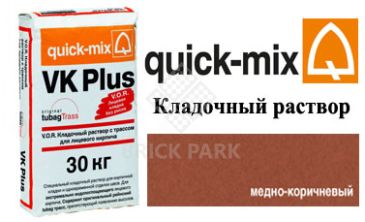Кладочный раствор Quick-Mix VK Plus.S медно-коричневый