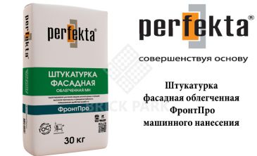 Штукатурка фасадная облегченная машинного нанесения Perfekta ФронтПро 