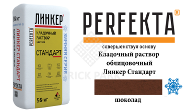 Цветной кладочный раствор Perfekta Стандарт зима шоколадный 25