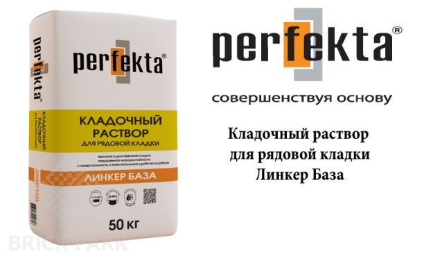 Кладочный раствор для рядовой кладки Perfekta Линкер База