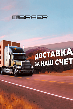 Доставка за наш счёт