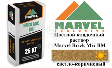 Цветной кладочный раствор Мarvel Brick Mix BM, светло-коричневый