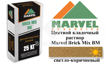 Цветной кладочный раствор Мarvel Brick Mix BM, светло-коричневый, фото Цветной кладочный раствор Мarvel Brick Mix BM, светло-коричневый, фото
