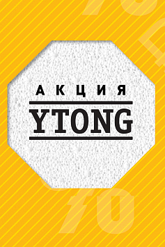 Акция от Ytong