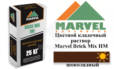 Цветной кладочный раствор Мarvel Hand Mix HM, шоколадный