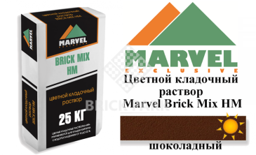 Цветной кладочный раствор Мarvel Hand Mix HM, шоколадный, фото Цветной кладочный раствор Мarvel Hand Mix HM, шоколадный, фото