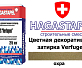 Цветная декоративная затирка Hagastapel Verfugen VS-630