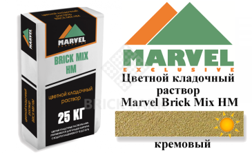 Цветной кладочный раствор Мarvel Hand Mix HM, кремовый