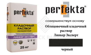 Облицовочный кладочный раствор Perfekta Эксперт черный 