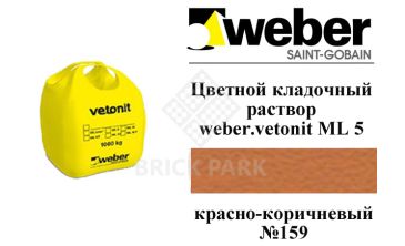 Цветной кладочный раствор weber.vetonit ML 5 Pallas №159 1000 кг