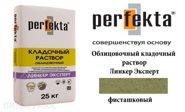 Облицовочный кладочный раствор Perfekta Эксперт фисташковый 