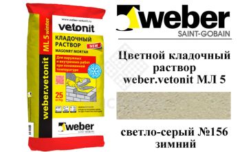 Цветной кладочный раствор weber.vetonit МЛ 5 светло-серый №156 зимний, 25 кг