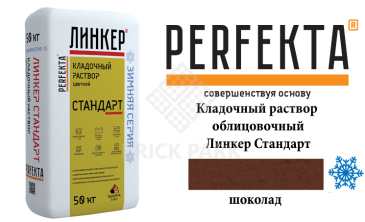 Цветной кладочный раствор Perfekta Стандарт зима шоколадный 50