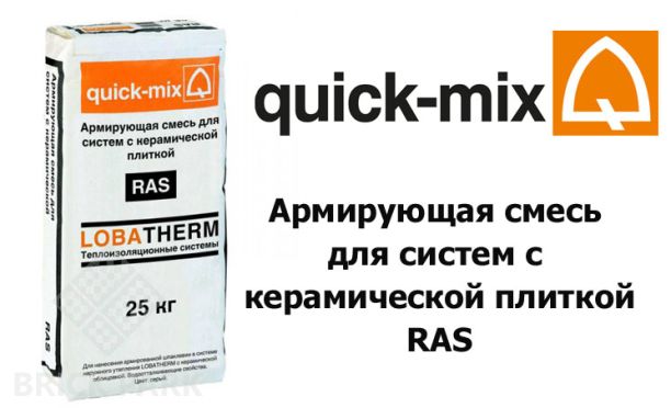 Армирующая смесь для систем с керамической плиткой Quick-Mix RAS