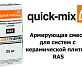 Армирующая смесь для систем с керамической плиткой Quick-Mix RAS