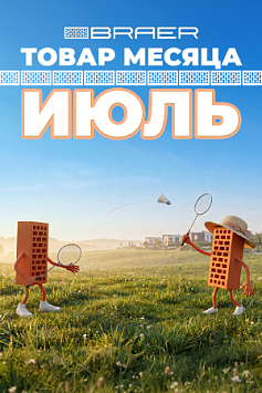 Июль, товар месяца, на керамическую продукцию BRAER