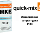 Известковая штукатурка Quick-Mix MKE