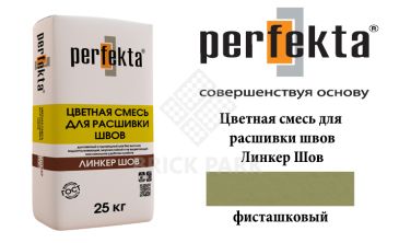 Смесь для расшивки швов Perfekta Шов фисташковый