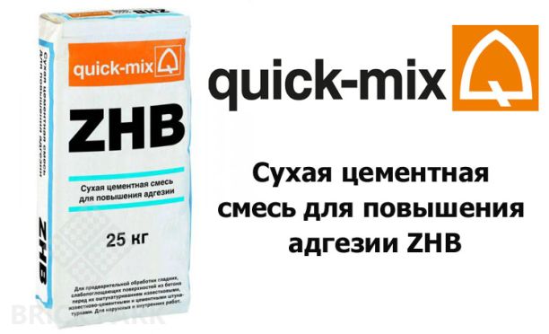 Сухая цементная смесь для повышения адгезии Quick-Mix ZHB