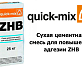 Сухая цементная смесь для повышения адгезии Quick-Mix ZHB