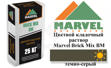 Цветной кладочный раствор Мarvel Brick Mix BM, темно-серый