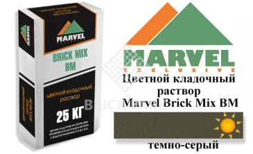 Цветной кладочный раствор Мarvel Brick Mix BM, темно-серый, фото Цветной кладочный раствор Мarvel Brick Mix BM, темно-серый, фото