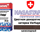 Цветная декоративная затирка Hagastapel Verfugen VS-620