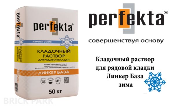 Кладочный раствор для рядовой кладки Perfekta Линкер База ЗИМА