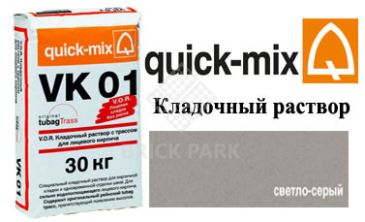 Кладочный раствор Quick-Mix VK 01.C светло-серый