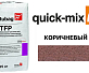 Смесь для брусчатки Quick-Mix Tubag TFP коричневый