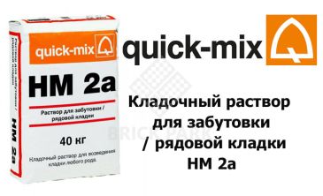 Кладочный раствор для забутовки / рядовой кладки Quick-Mix HM 2a