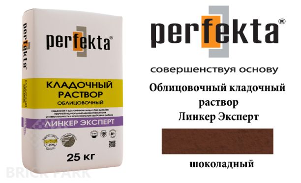 Облицовочный кладочный раствор Perfekta Эксперт шоколадный