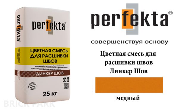 Смесь для расшивки швов Perfekta Шов медный