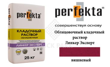 Облицовочный кладочный раствор Perfekta Эксперт вишневый