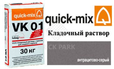 Кладочный раствор Quick-Mix VK 01.E антрацитово-серый