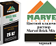 Цветной кладочный раствор Мarvel Brick Mix BM, черный