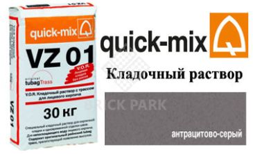 Quick-Mix VZ 01.E антрацитово-серый