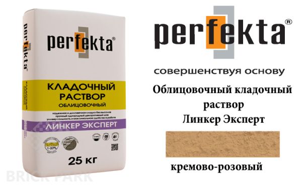 Облицовочный кладочный раствор Perfekta Эксперт кремово-розовый