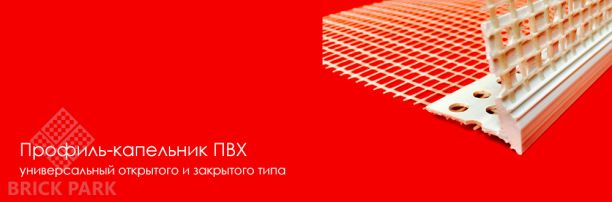 Профиль-капельник Krautol УНИВЕРСАЛЬНЫЙ с армирующей сеткой