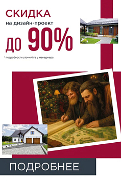 Акция "Скидка на дизайн-проект"