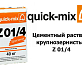Цементный раствор крупнозернистый Quick-Mix Z 01/4