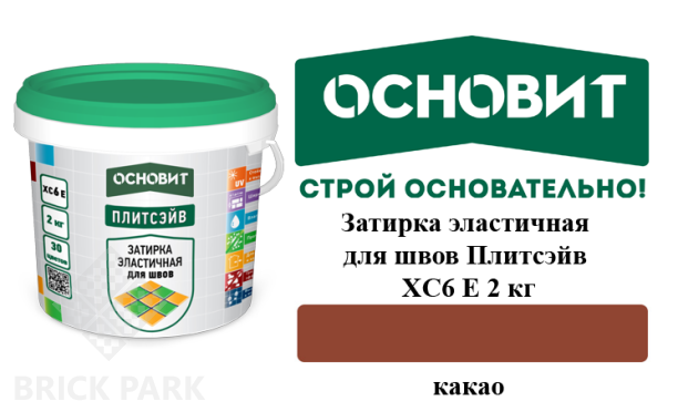 Затирка эластичная для швов Основит Плитсэйв XC6 Е Какао 2 кг