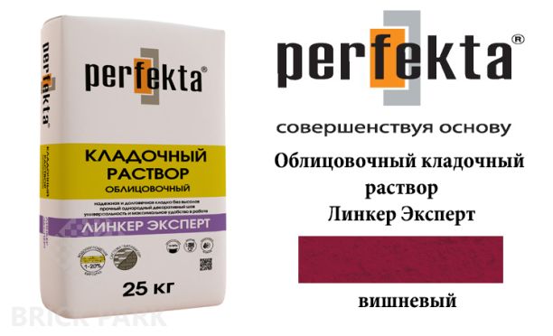 Облицовочный кладочный раствор Perfekta Эксперт вишневый