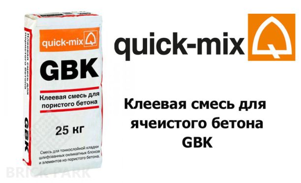 Клеевая смесь для ячеистого бетона GBK Quick-Mix 