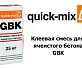 Клеевая смесь для ячеистого бетона GBK Quick-Mix 
