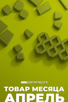 Товар месяца апрель Браер плитка тротуарная