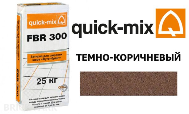 Затирка для камня Quick-Mix FBR 300 темно-коричневый