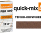 Затирка для камня Quick-Mix FBR 300 темно-коричневый