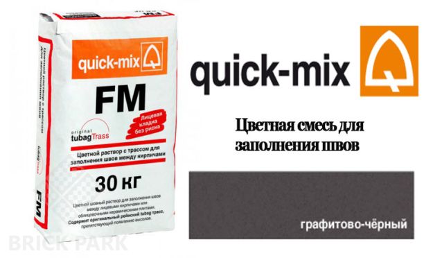 Quick-Mix FM . H графитово-черный